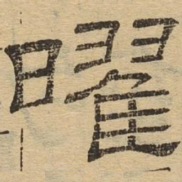 曜书法图片