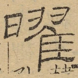 曜书法图片