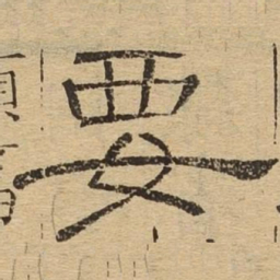 要书法图片