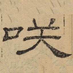 笑书法图片
