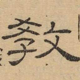 教书法图片