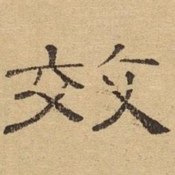效书法图片