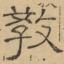 教书法图片