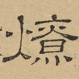 燎书法图片