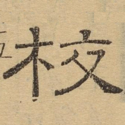 校书法图片