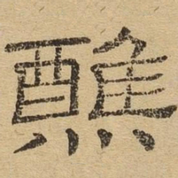 醮书法图片