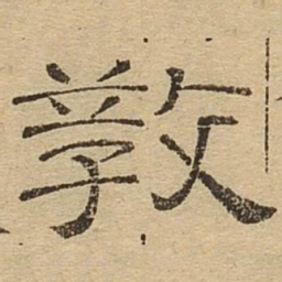 教书法图片