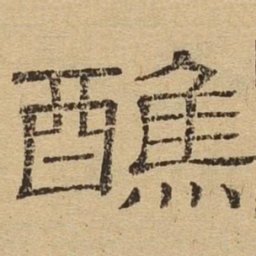 醮书法图片
