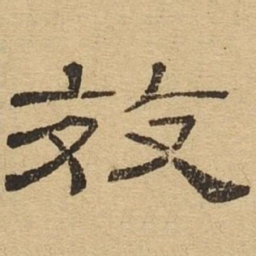 效书法图片