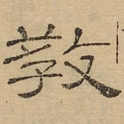 教书法图片