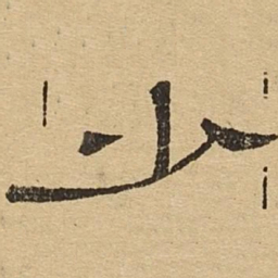 少书法图片
