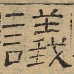 议书法图片