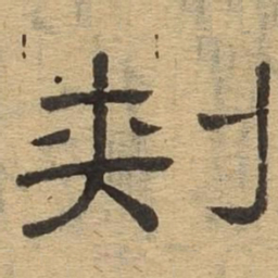刺书法图片