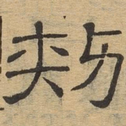 刺书法图片