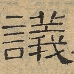 议书法图片