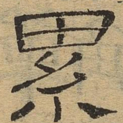 累书法图片