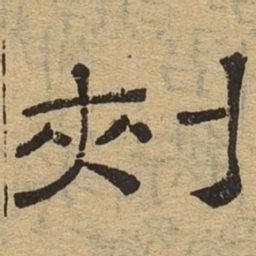 刺书法图片