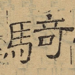 骑书法图片