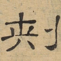 刺书法图片