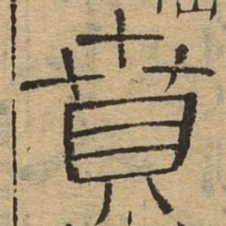 贲书法图片