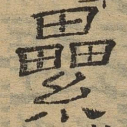 累书法图片