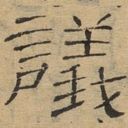 议书法图片