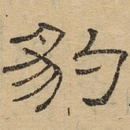 豹书法图片