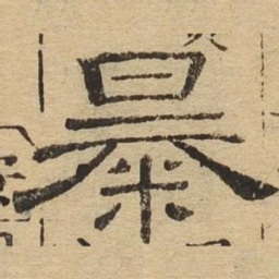 暴书法图片
