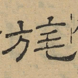 旄书法图片