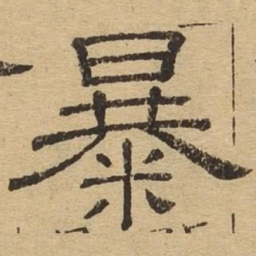 暴书法图片