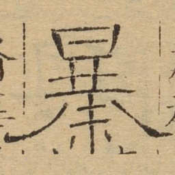 暴书法图片
