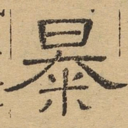 暴书法图片