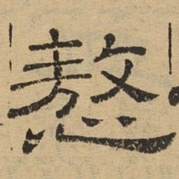慠书法图片