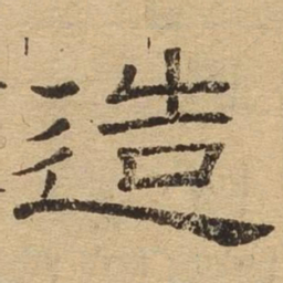 造书法图片
