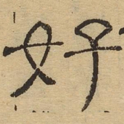 好书法图片