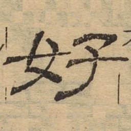 好书法图片