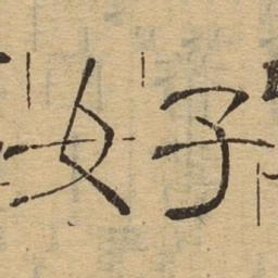 好书法图片