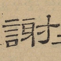 谢书法图片