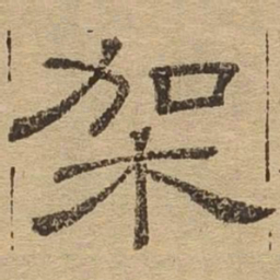 架书法图片