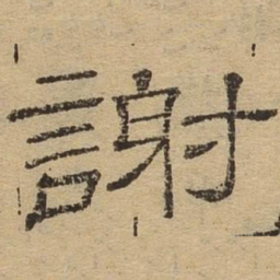 谢书法图片
