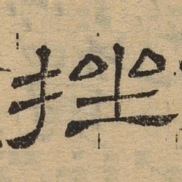 挫书法图片