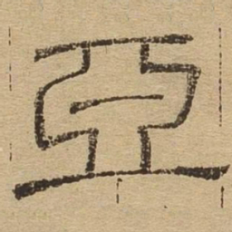 亚书法图片