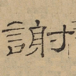谢书法图片