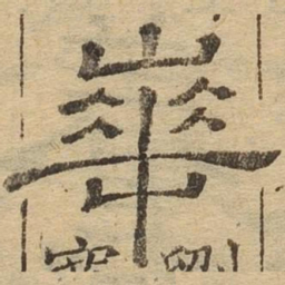 华书法图片