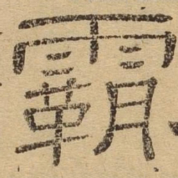 霸书法图片