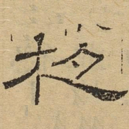 夜书法图片