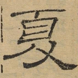 夏书法图片