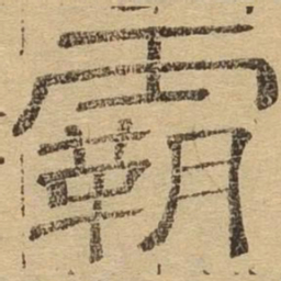 霸书法图片