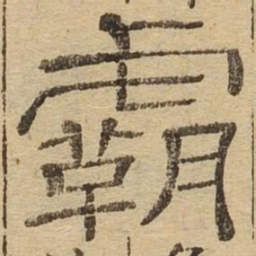 霸书法图片