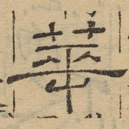 华书法图片